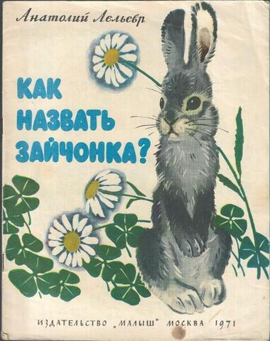 Как назвать зайчонка?