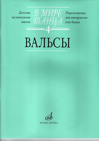 в мире танца - вальсы