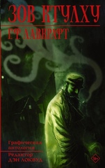 Комикс Лавкрафт. Зов Ктулху