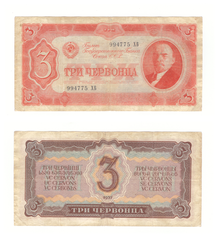 3 три червонца 1937 г. Билет Банка СССР. Серия: -ХБ- F-VF