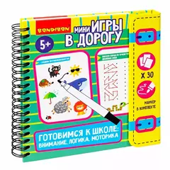 Компактные развивающие игры в дорогу Bondibon. "ГОТОВИМСЯ К ШКОЛЕ: ВНИМАНИЕ, ЛОГИКА, МОТОРИКА 2" 5+