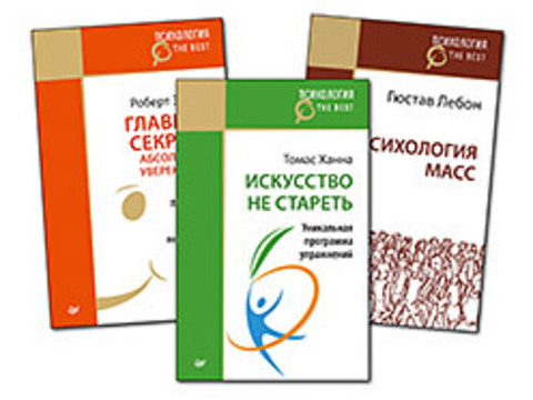 Комплект:Главные секреты абсолютной уверенности в себе (покет)+Искусство не стареть (покет)+Психология масс (покет)