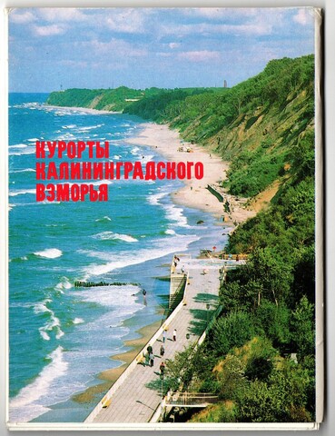 Полный набор открыток 15 штук «Курорты Калининградского взморья». 1991 год.