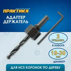 Адаптер ПРАКТИКА держатель для HCS коронок 19-30мм (918-733)