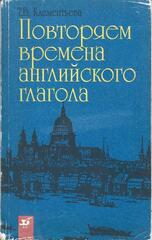 Повторяем времена английского глагола