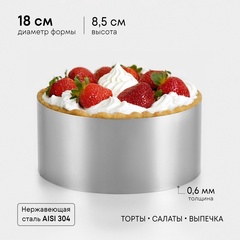 Форма для выпечки и выкладки «Круг», Н=8.5 см, D=18 см