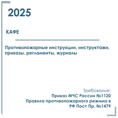 Пакет документов в электронном виде по ПБ для кафе 2025 год.