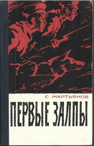 Первые залпы