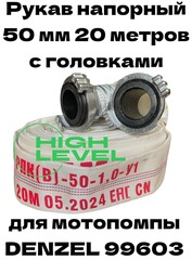 Рукав напорный DH-50 диаметр 2" (50 мм) 20 метров Denzel 99603