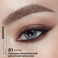 RELOUIS Карандаш для бровей механический BROW WOW тон 01 Blonde (Германия)
