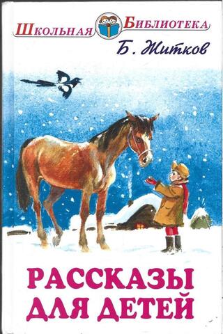 Житков. Рассказы для детей