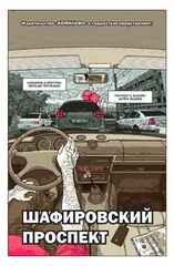 Шафировский проспект (С автографом Артёма Бизяева) (Б/У)