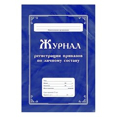 
          Журнал регистрации приказов по личному составу А4, 64 л., скрепка, мелованный картон, блок-писчая бумага, Учитель-Канц