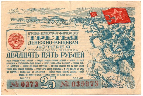 Билет 3-й денежно-вещевой лотереи НАРКОМФИНА СССР 1943 год - 25 рублей - Серия 039973