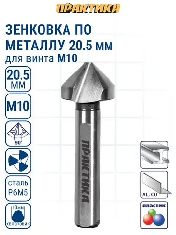 Зенковка по металлу ПРАКТИКА 20,5 х 63 мм, 90 град., под резьбу М10 (798-713)