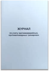 Журнал по учету противоаварийных, противопожарных тренировок