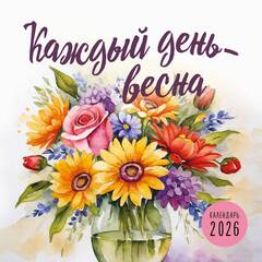 Каждый день - весна. Календарь настенный на 2026 год (300х300)