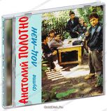 ПОЛОТНО, АНАТОЛИЙ: А. Полотно И Группа Лоц-Мэн (Компакт-диск)