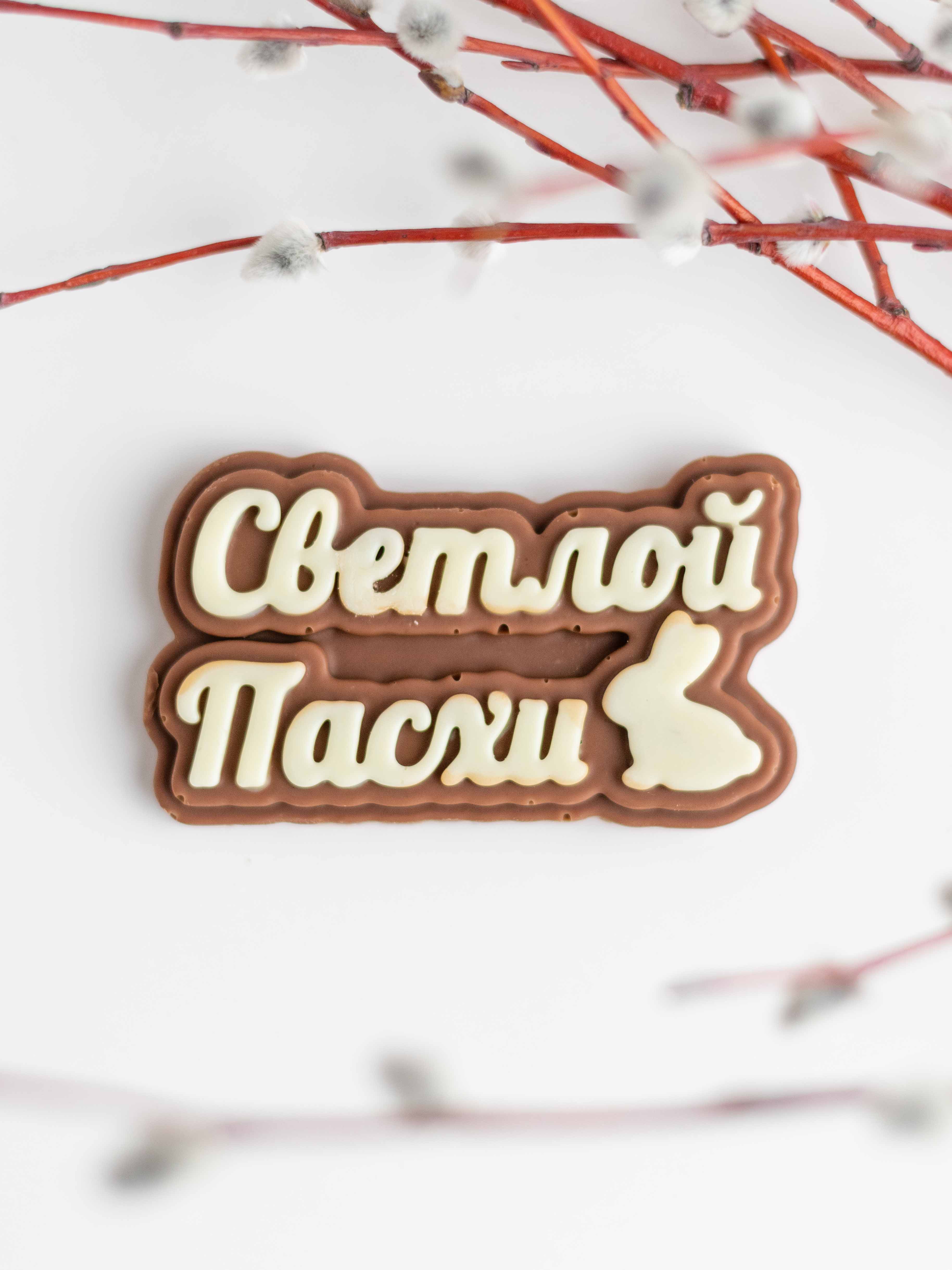 Шоколадная табличка Светлой Пасхи