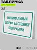 Табличка для парковки 