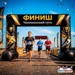 Надувная арка старт «Чемпионский путь», 4×2,5×3 м