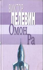 Омон Ра
