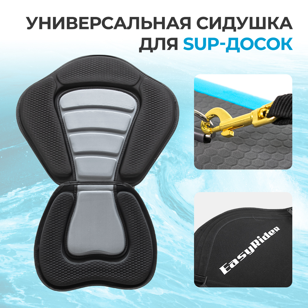 Сидушка для сап доски EASY RIDER