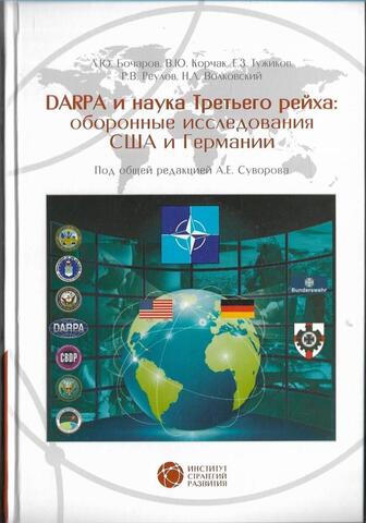 DARPA и наука Третьего рейха: Оборонные исследования США и Германии