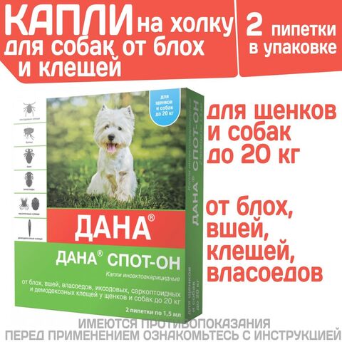 Капли на холку от блох, клещей, вшей и власоедов для щенков и собак до 20 кг Дана Спот-Он (Apicenna), 2 пипетки Фипронил