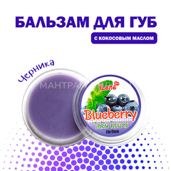 Бальзам для губ iLene Coconut Oil Blueberry Черника 10 г