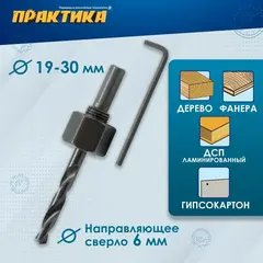 Адаптер ПРАКТИКА держатель для HCS коронок 19-30мм (918-733)