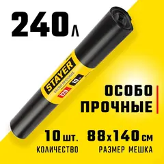 Stayer HEAVY DUTY, 240 л, 10 шт, черные, особопрочные, строительные мусорные мешки (39157-240)