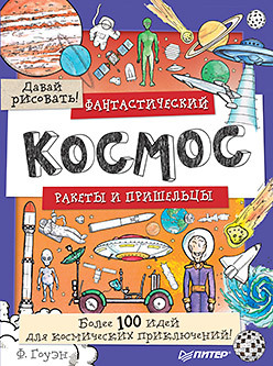 Фантастический космос. Ракеты и пришельцы. Более 100 идей для космических приключений! Давай рисовать! крутые машины и мощные внедорожники более 100 невероятных машин давай рисовать