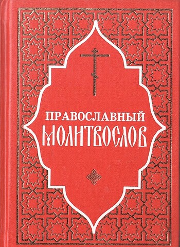 Православный молитвослов
