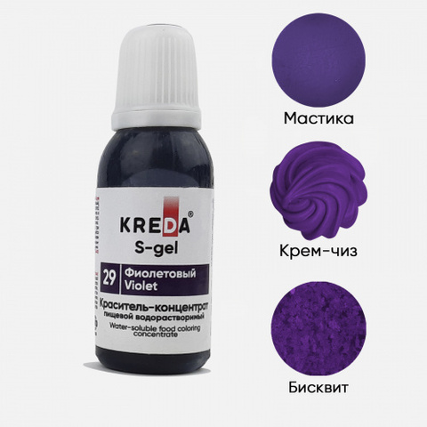 S-gel 29 фиолетовый, краситель концентрат универсальный пищевой 20мл