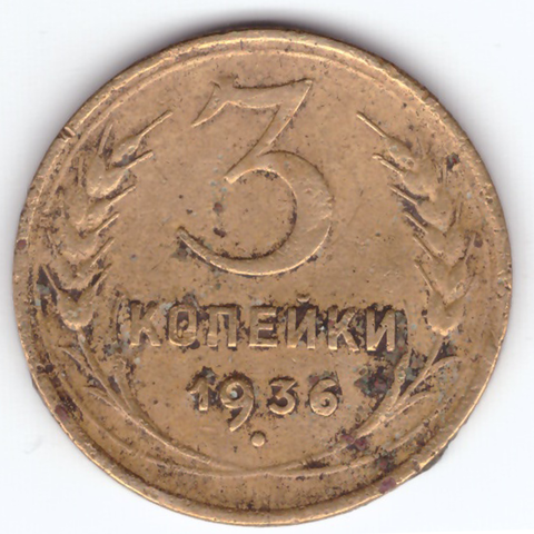 3 копейки 1936 года. VG №3