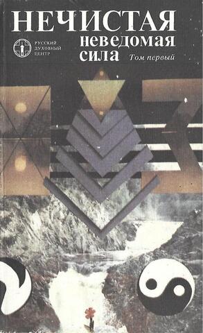 Нечистая сила. (Нечистая, неведомая и крестная сила). В 2-х томах. Том 1