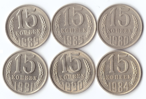 Комплект монет (6шт.) 15 копеек, 1980,84,85,89,90,91л, XF-UNC