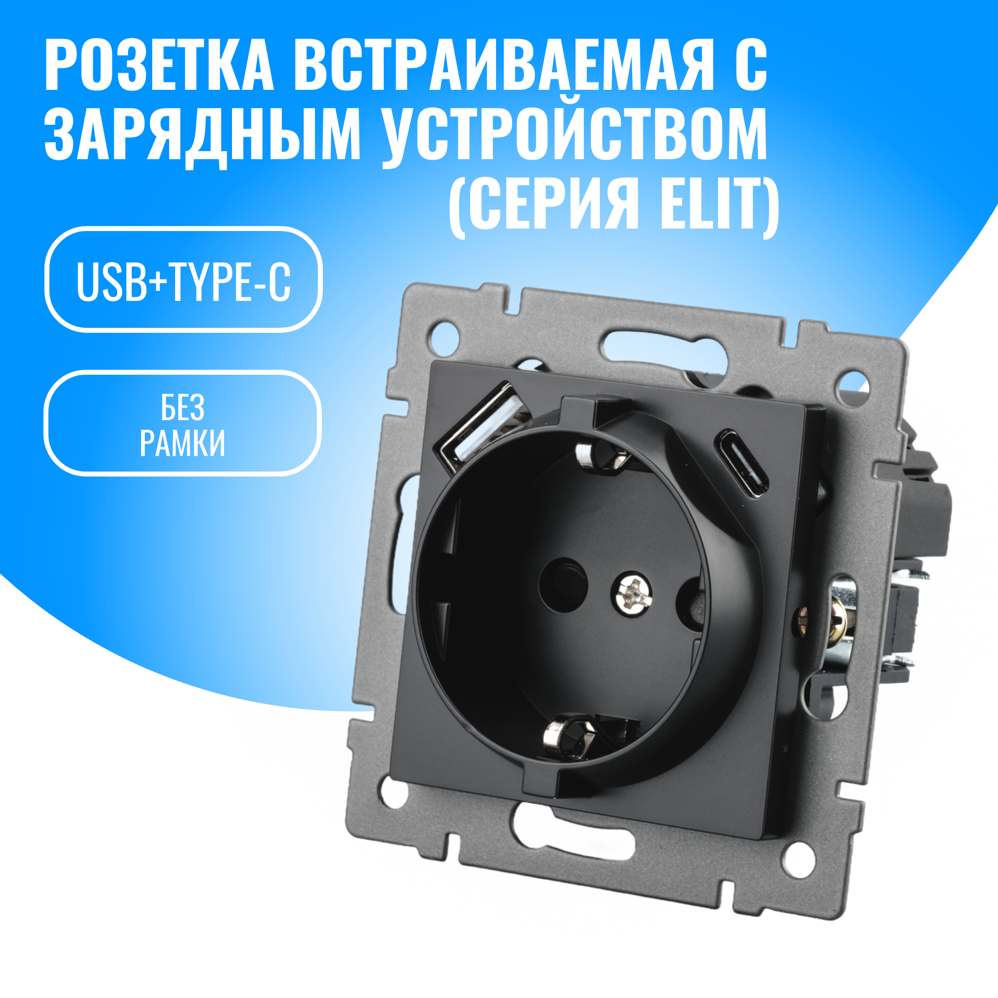 Розетка встраиваемая Smart Aura с USB и Type-C модуль без рамки (черный)