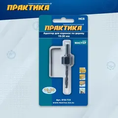 Адаптер ПРАКТИКА держатель для HCS коронок 19-30мм (918-733)