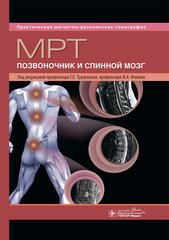 МРТ. Позвоночник и спинной мозг : руководство для врачей (серия "Практическая магнитно-резонансная томография")