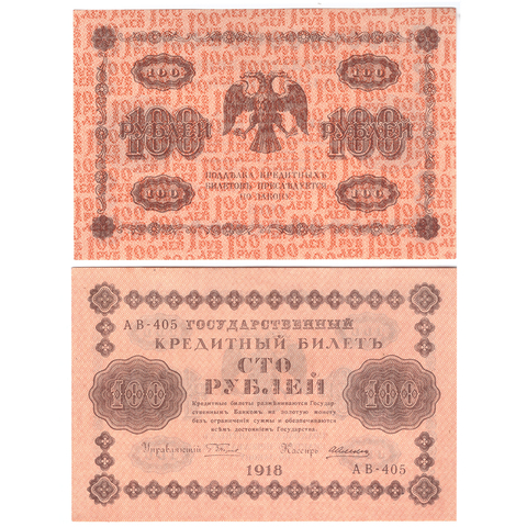 100 рублей 1918 Алексеев АВ-405 ХF