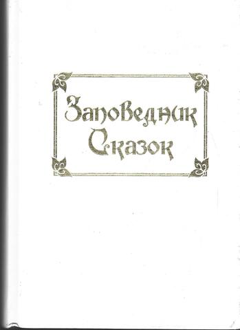 Заповедник Сказок 2015.  Избранное