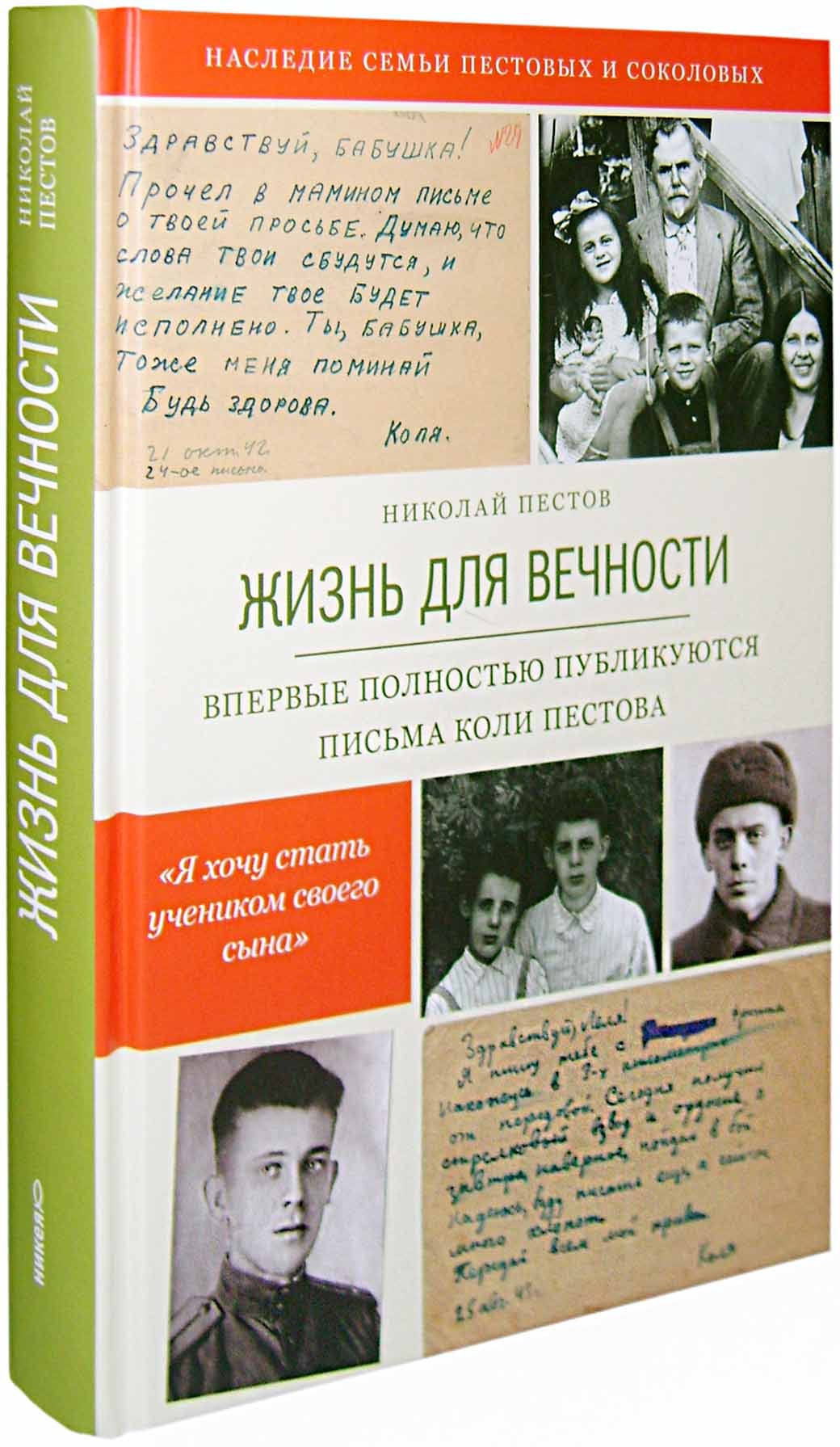 Пестов жизнь. Пестов жизнь. Пестов жизнь. Пестов жизнь. Жизнь для вечности книга.