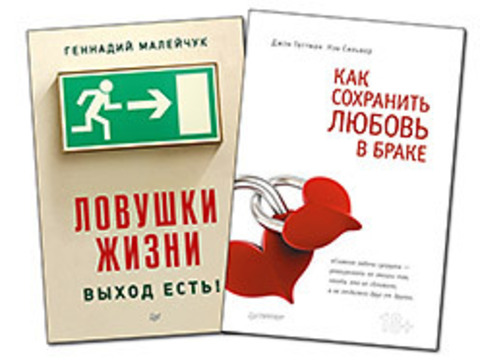 Комплект:Как сохранить любовь в браке+Ловушки жизни. Выход есть!