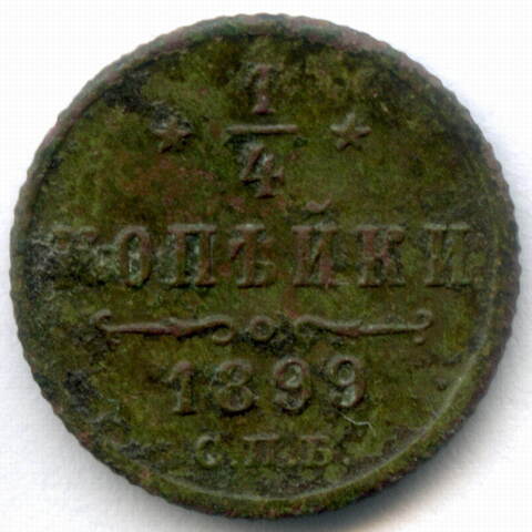 1/4 копейки 1899 год. СПБ. VG-F