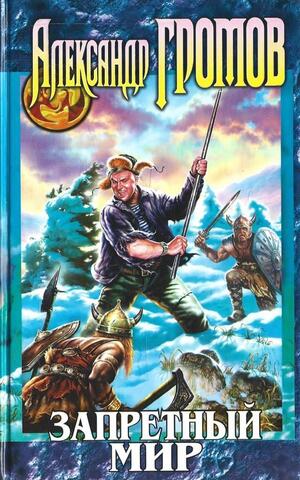 Запретный мир