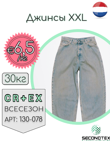 Джинсы XXL