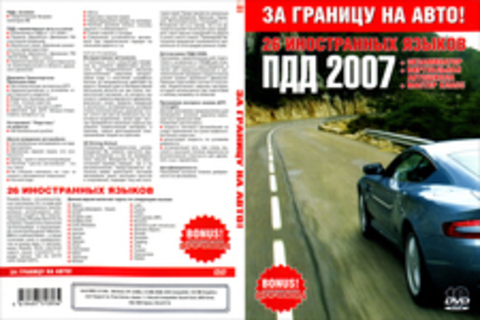 ПДД 2007 DVD