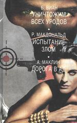 Уничтожим всех уродов. Испытание злом. Дорога в ад